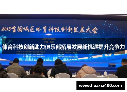 体育科技创新助力俱乐部拓展发展新机遇提升竞争力