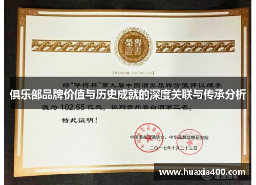 俱乐部品牌价值与历史成就的深度关联与传承分析