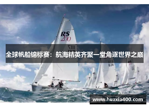 全球帆船锦标赛：航海精英齐聚一堂角逐世界之巅