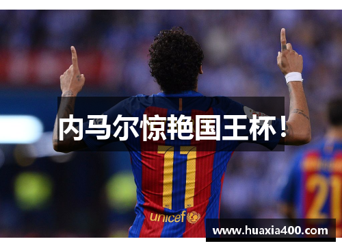 内马尔惊艳国王杯！