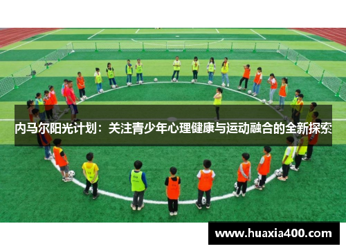 内马尔阳光计划：关注青少年心理健康与运动融合的全新探索
