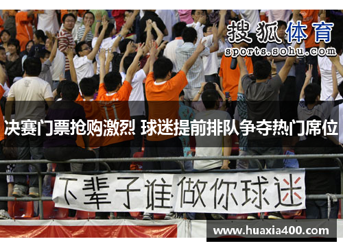 决赛门票抢购激烈 球迷提前排队争夺热门席位