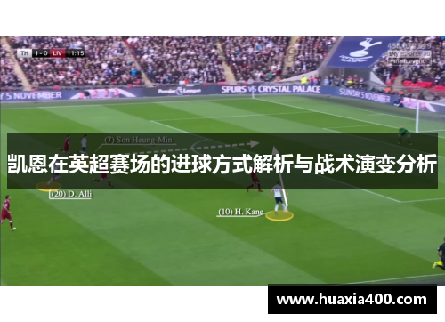 凯恩在英超赛场的进球方式解析与战术演变分析