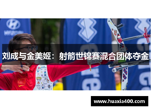刘成与金美姬：射箭世锦赛混合团体夺金