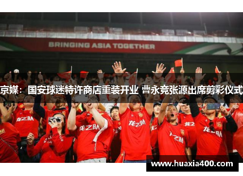 京媒：国安球迷特许商店重装开业 曹永竞张源出席剪彩仪式