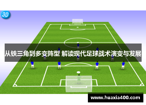 从铁三角到多变阵型 解读现代足球战术演变与发展