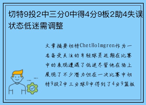切特9投2中三分0中得4分9板2助4失误状态低迷需调整