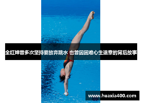全红婵曾多次坚持要放弃跳水 也曾因困难心生退意的背后故事