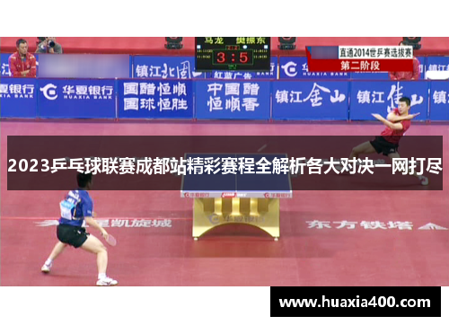 2023乒乓球联赛成都站精彩赛程全解析各大对决一网打尽