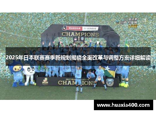 2025年日本联赛赛季新规划揭晓全面改革与调整方案详细解读