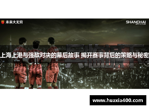 上海上港与强敌对决的幕后故事 揭开赛事背后的策略与秘密