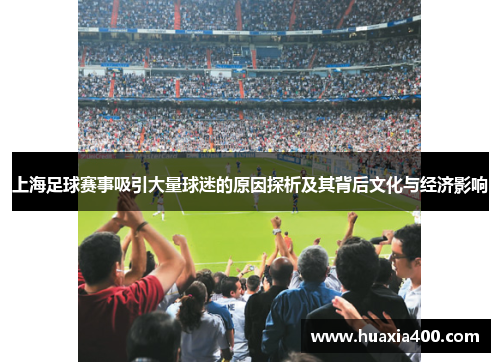 上海足球赛事吸引大量球迷的原因探析及其背后文化与经济影响