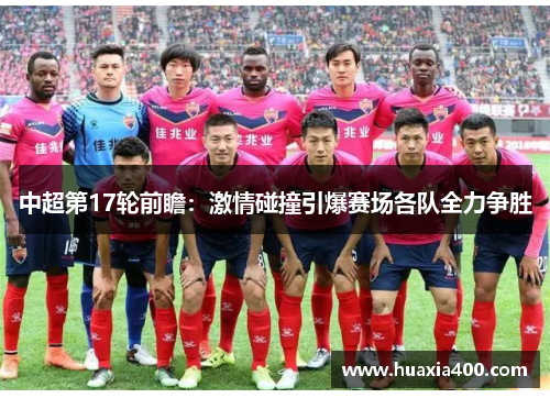 中超第17轮前瞻：激情碰撞引爆赛场各队全力争胜