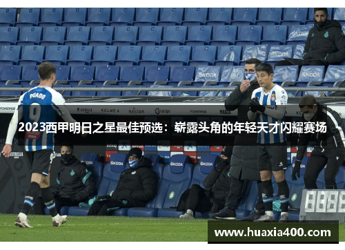 2023西甲明日之星最佳预选：崭露头角的年轻天才闪耀赛场