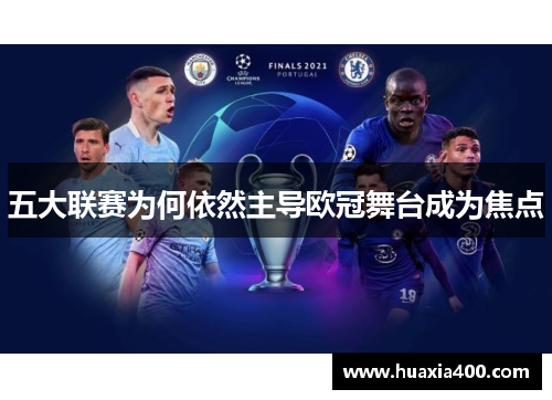 五大联赛为何依然主导欧冠舞台成为焦点
