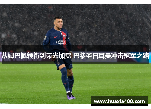 从姆巴佩领衔到荣光加冕 巴黎圣日耳曼冲击冠军之路