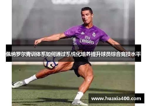 佩纳罗尔青训体系如何通过系统化培养提升球员综合竞技水平
