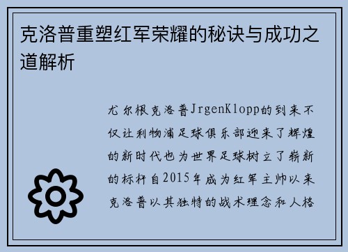 克洛普重塑红军荣耀的秘诀与成功之道解析