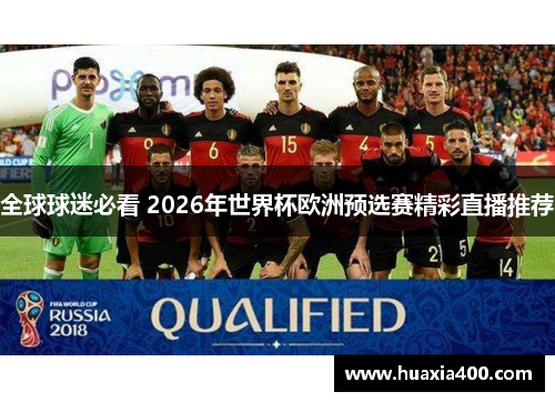 全球球迷必看 2026年世界杯欧洲预选赛精彩直播推荐