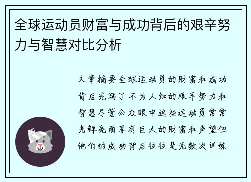 全球运动员财富与成功背后的艰辛努力与智慧对比分析