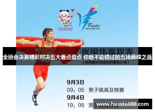 全运会决赛精彩对决五大看点盘点 你绝不能错过的五场巅峰之战