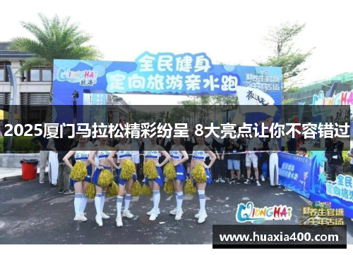2025厦门马拉松精彩纷呈 8大亮点让你不容错过