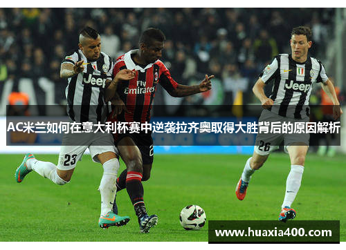 AC米兰如何在意大利杯赛中逆袭拉齐奥取得大胜背后的原因解析