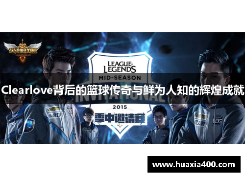 Clearlove背后的篮球传奇与鲜为人知的辉煌成就
