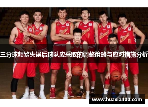 三分球频繁失误后球队应采取的调整策略与应对措施分析