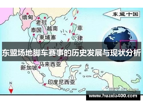 东盟场地脚车赛事的历史发展与现状分析