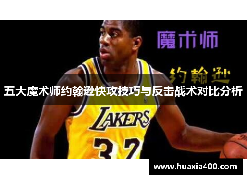 五大魔术师约翰逊快攻技巧与反击战术对比分析