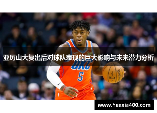 亚历山大复出后对球队表现的巨大影响与未来潜力分析