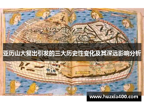 亚历山大复出引发的三大历史性变化及其深远影响分析