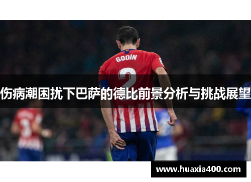 伤病潮困扰下巴萨的德比前景分析与挑战展望