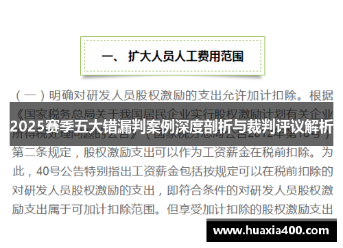 2025赛季五大错漏判案例深度剖析与裁判评议解析