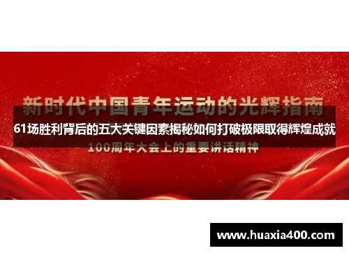 61场胜利背后的五大关键因素揭秘如何打破极限取得辉煌成就