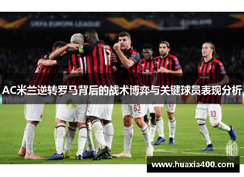 AC米兰逆转罗马背后的战术博弈与关键球员表现分析