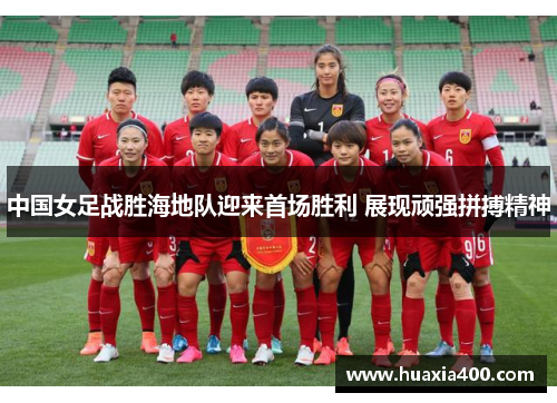 中国女足战胜海地队迎来首场胜利 展现顽强拼搏精神
