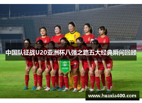 中国队征战U20亚洲杯八强之路五大经典瞬间回顾