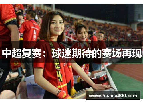 中超复赛：球迷期待的赛场再现