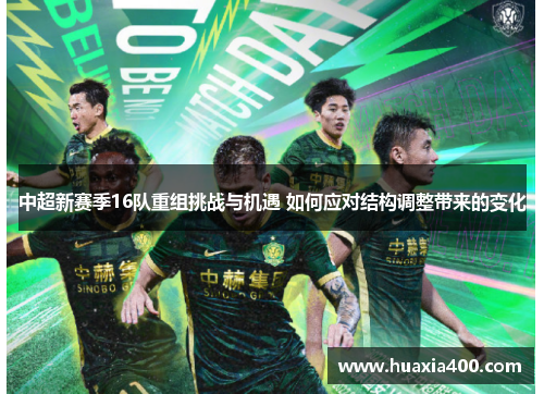 中超新赛季16队重组挑战与机遇 如何应对结构调整带来的变化