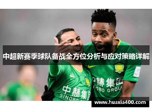 中超新赛季球队备战全方位分析与应对策略详解