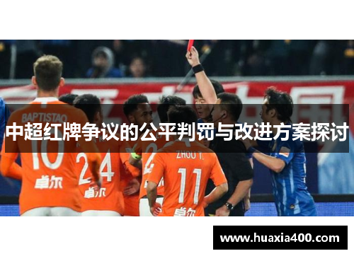 中超红牌争议的公平判罚与改进方案探讨