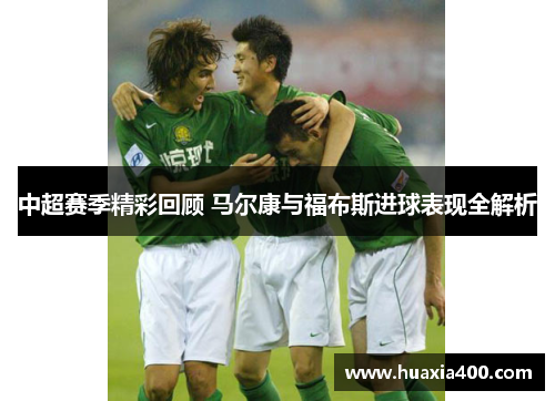 中超赛季精彩回顾 马尔康与福布斯进球表现全解析