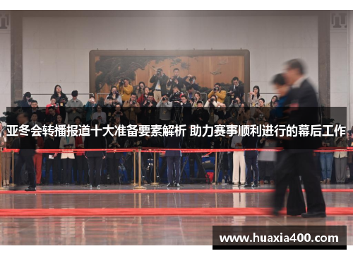 亚冬会转播报道十大准备要素解析 助力赛事顺利进行的幕后工作