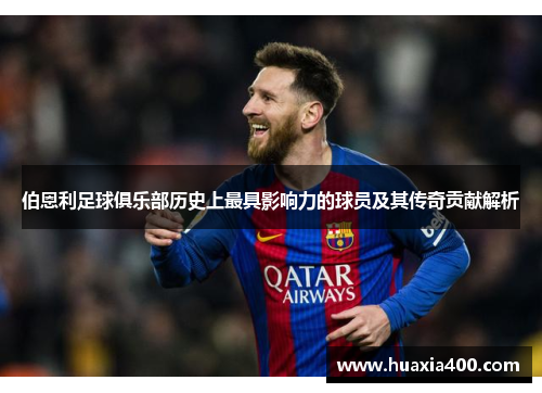 伯恩利足球俱乐部历史上最具影响力的球员及其传奇贡献解析