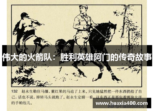 伟大的火箭队：胜利英雄阿门的传奇故事