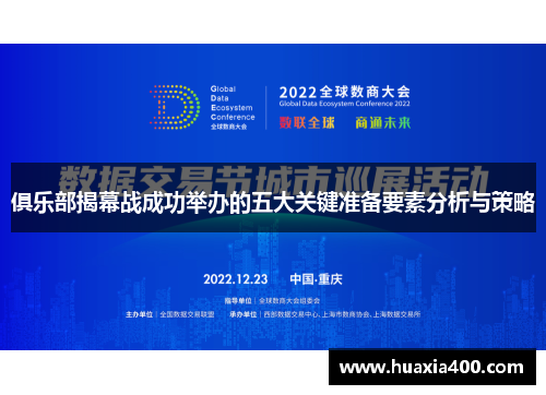 俱乐部揭幕战成功举办的五大关键准备要素分析与策略