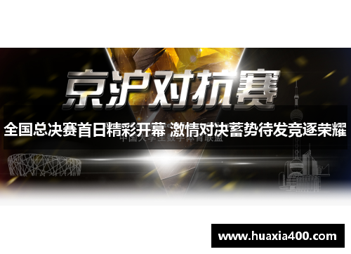 全国总决赛首日精彩开幕 激情对决蓄势待发竞逐荣耀