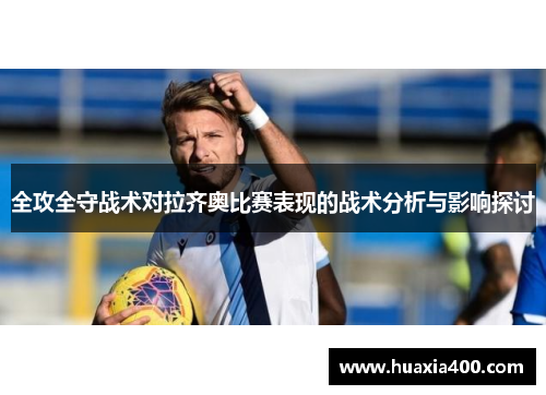 全攻全守战术对拉齐奥比赛表现的战术分析与影响探讨